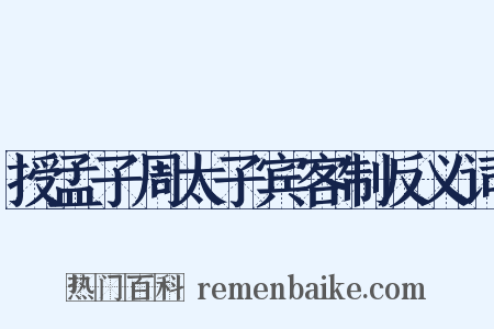授孟子周太子宾客制反义词是什么意思的图片